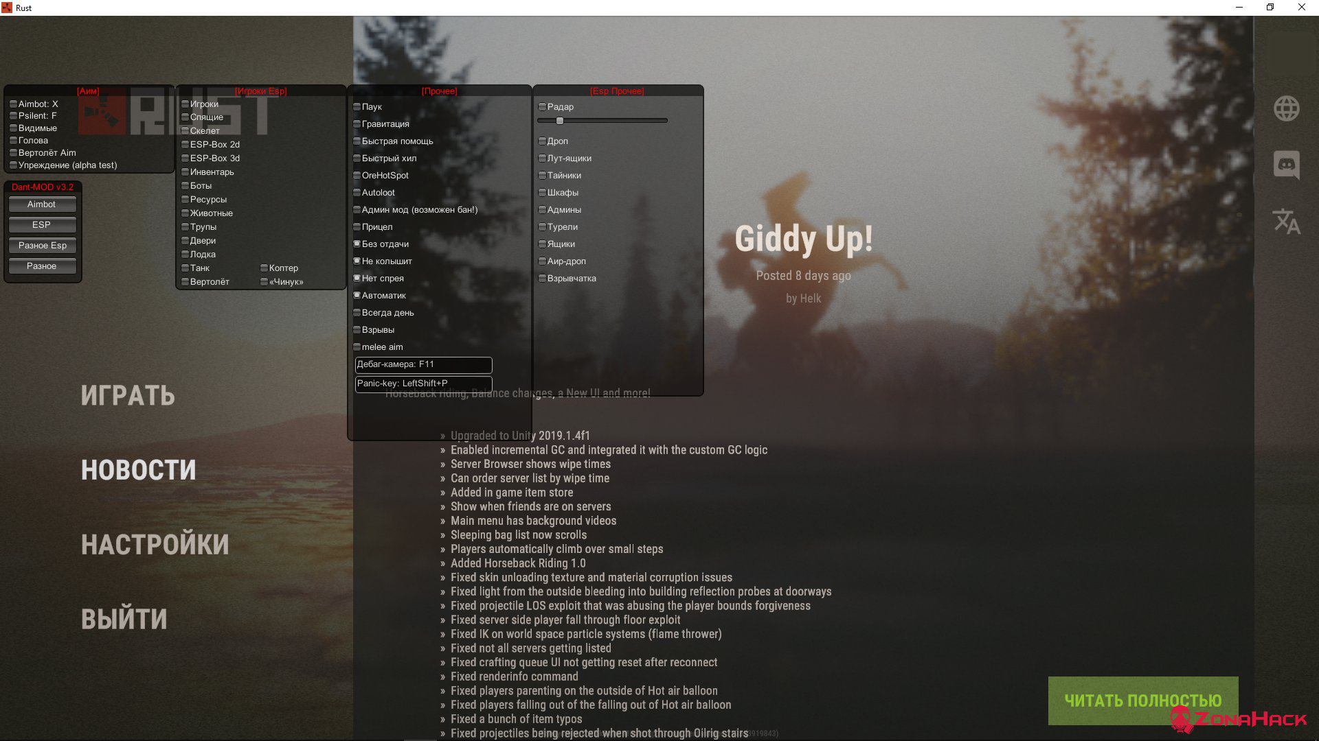 Чит для Rust Experimental "Dant-Mod" 2019 [Пиратка] 2180.2183 и выше