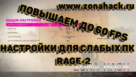 Как поднять с 20 до 60 FPS и убрать ошибки в игре Rage 2