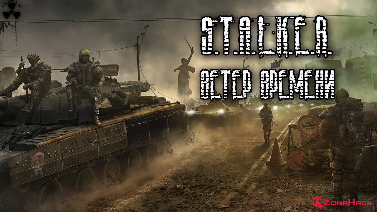 Трейнер к игре S.T.A.L.K.E.R Wind of Time / Ветер времени +22 Mod 1.3 Final